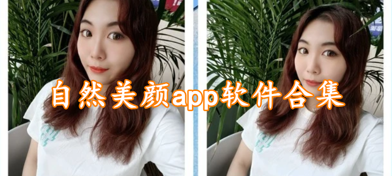 自然美颜app软件合集