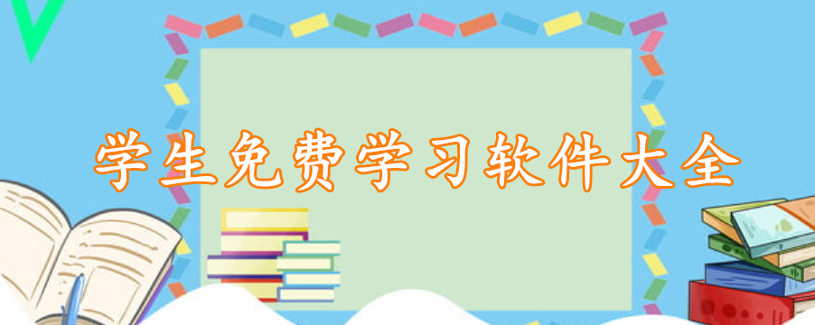 学生免费学习软件大全