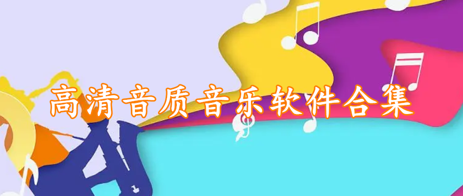 高清音质音乐软件合集