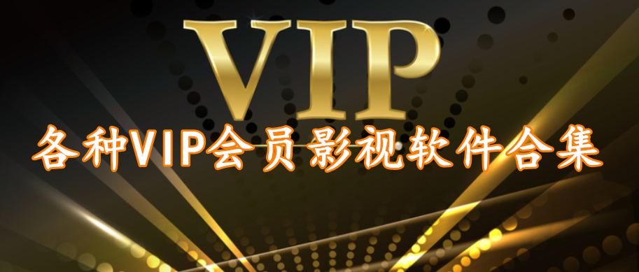 各种VIP会员影视软件合集