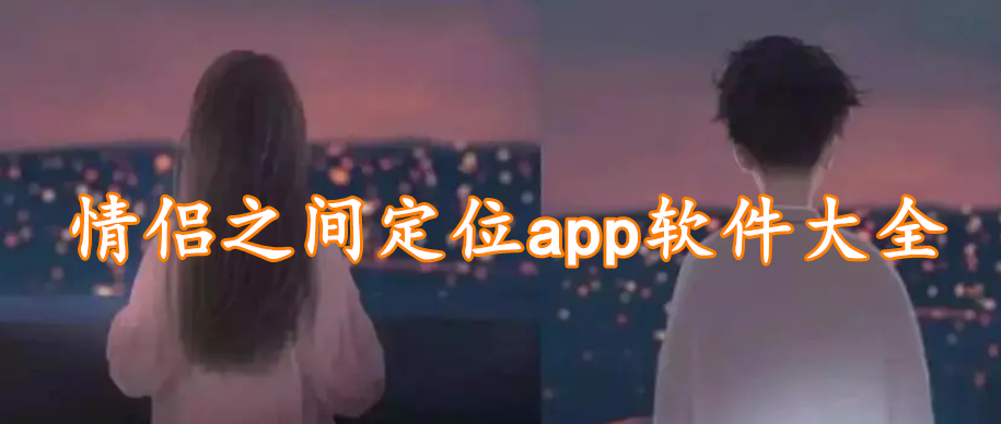 情侣之间定位app软件大全