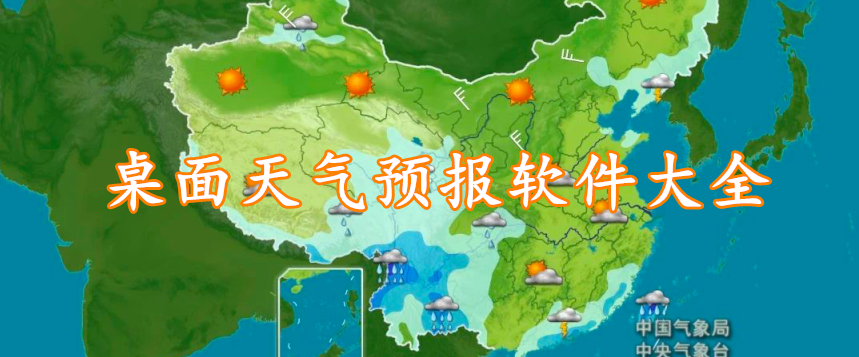 桌面天气预报软件大全