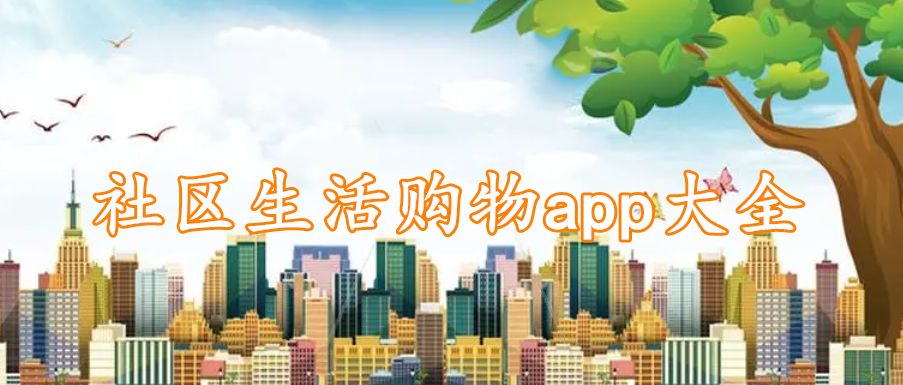 社区生活购物app大全