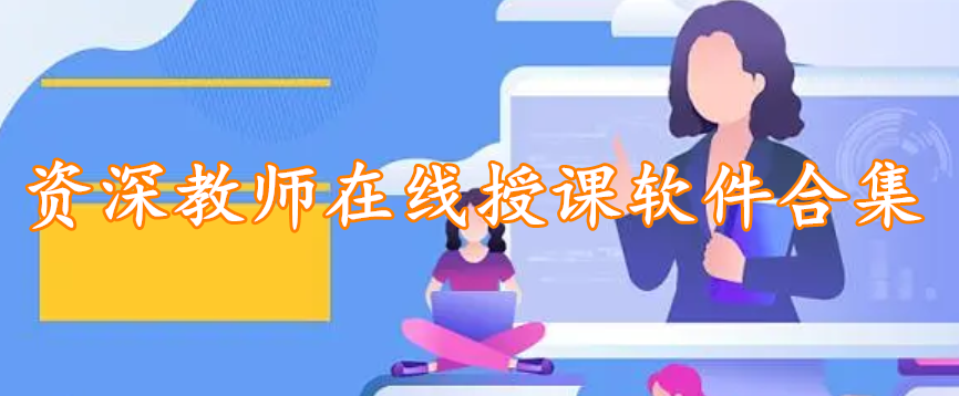 资深教师在线授课软件合集