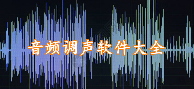 音频调声软件大全