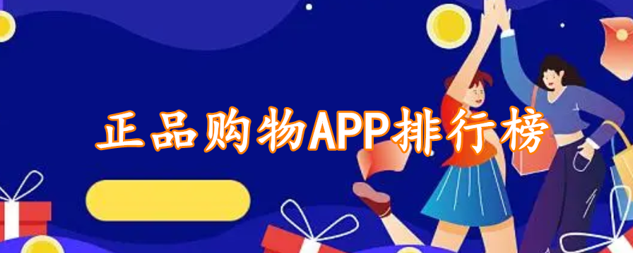 正品购物APP排行榜