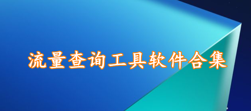 流量查询工具软件合集