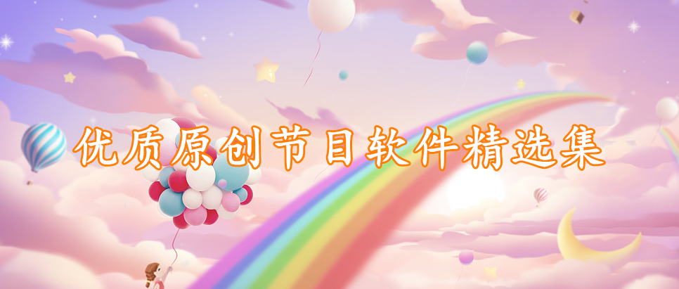 优质原创节目软件精选集