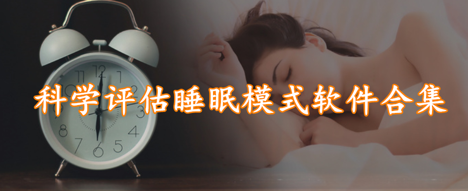 科学评估睡眠模式软件合集