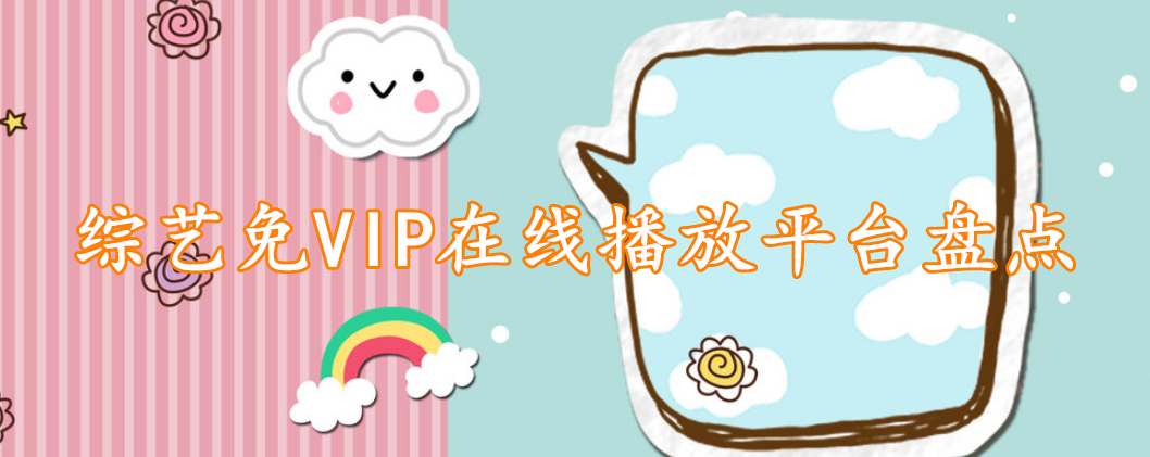 综艺免VIP在线播放平台盘点