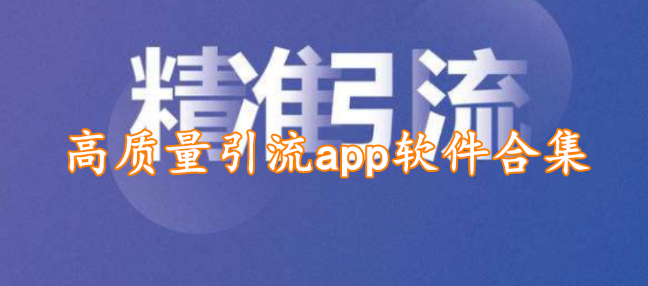 高质量引流app软件合集