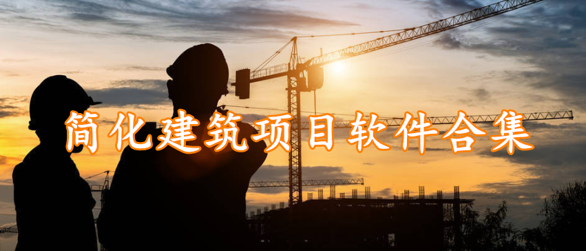 简化建筑项目软件合集