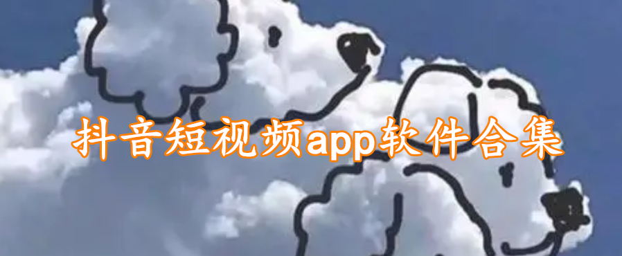 抖音短视频app软件合集