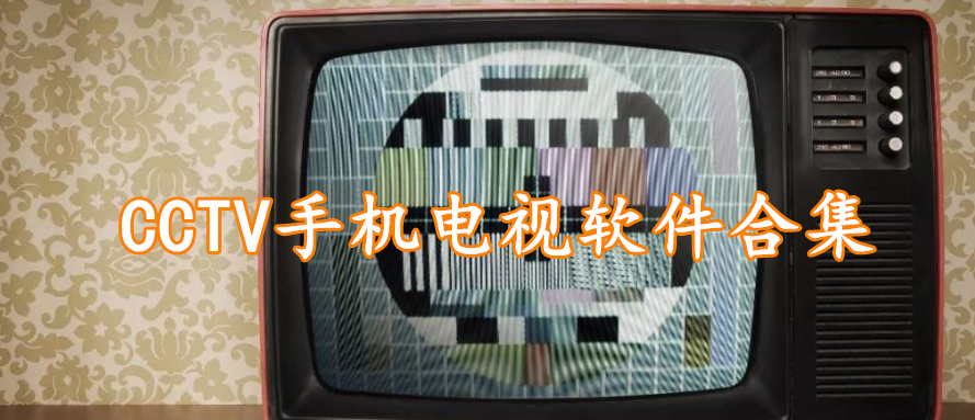 CCTV手机电视软件合集