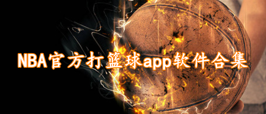 NBA官方打篮球app软件合集