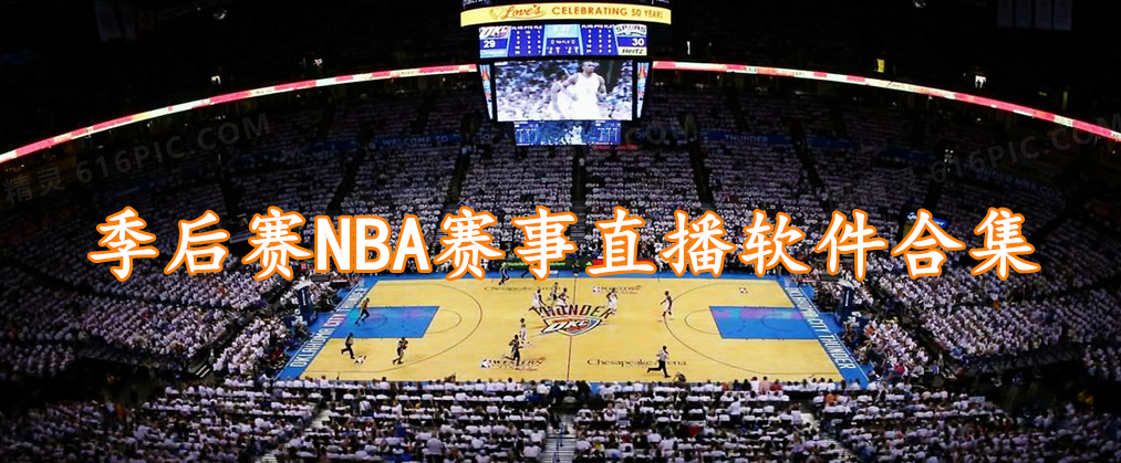 季后赛NBA赛事直播软件合集