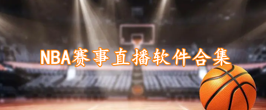 NBA赛事直播软件合集