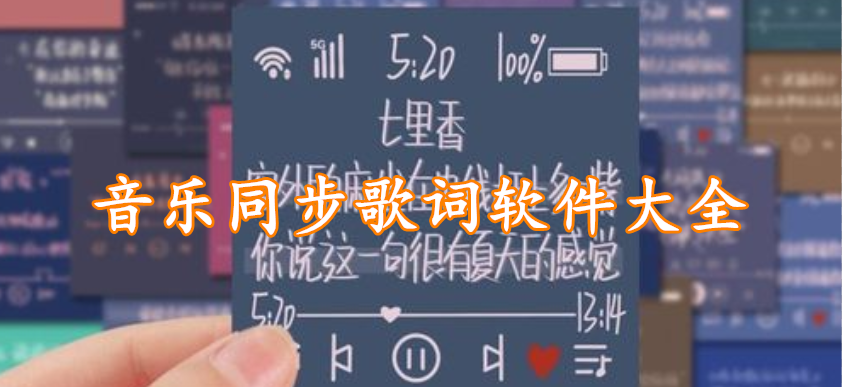 音乐同步歌词软件大全