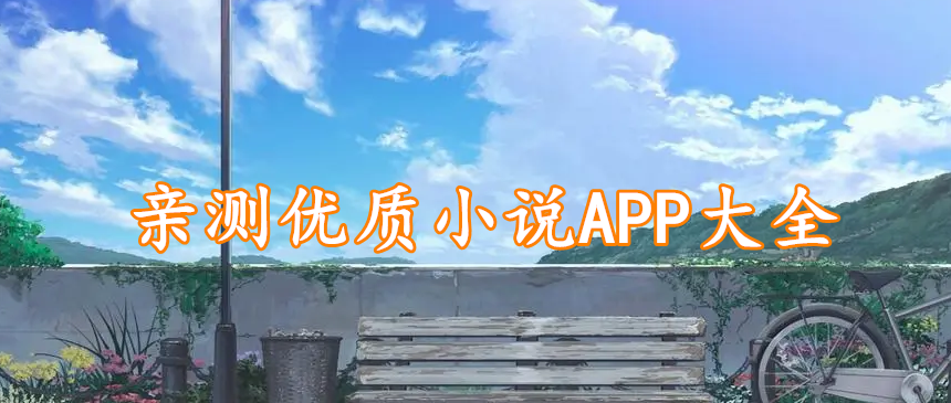 亲测优质小说APP大全