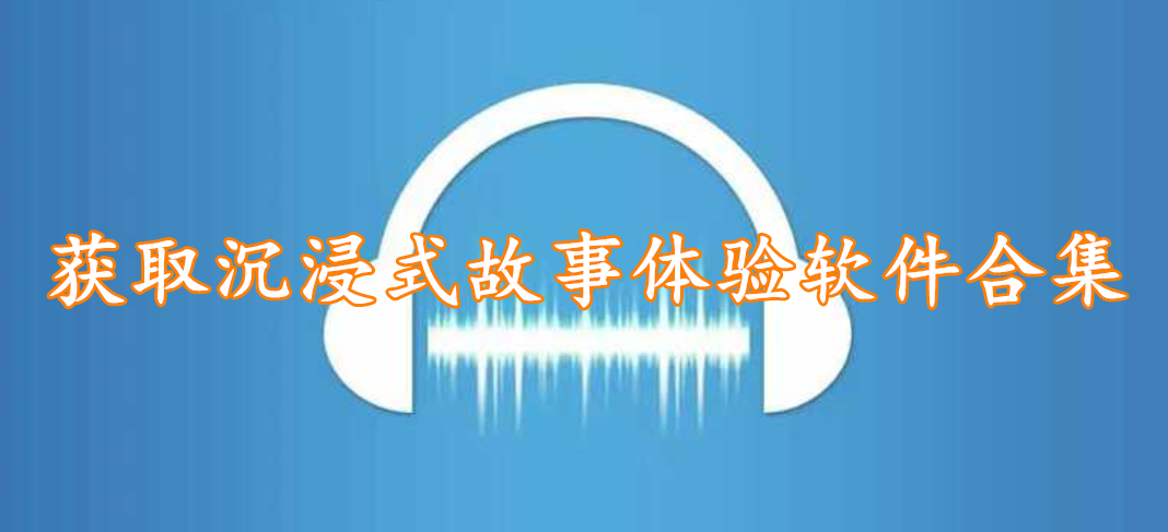 获取沉浸式故事体验软件合集