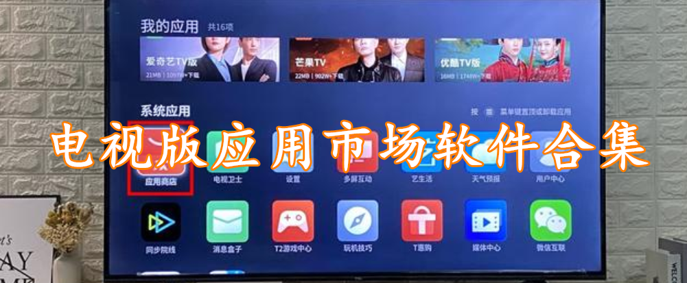 电视版应用市场软件合集