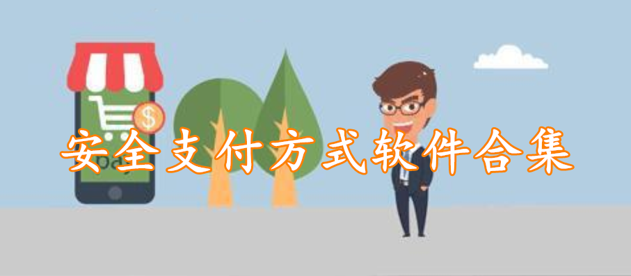 安全支付方式软件合集