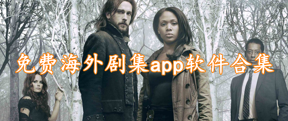 免费海外剧集app软件合集