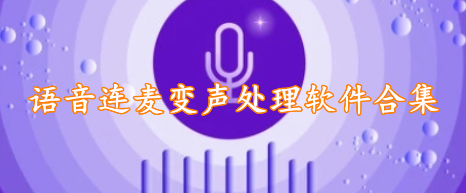 语音连麦变声处理软件合集