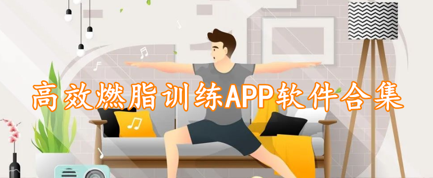 高效燃脂训练APP软件合集