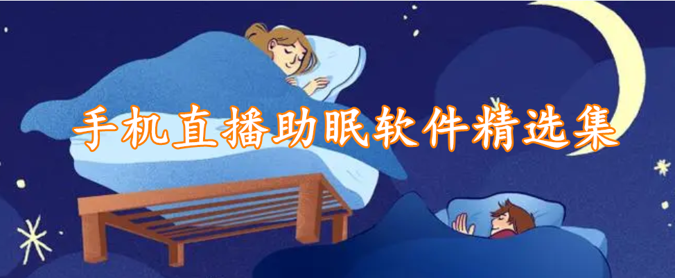 手机直播助眠软件精选集