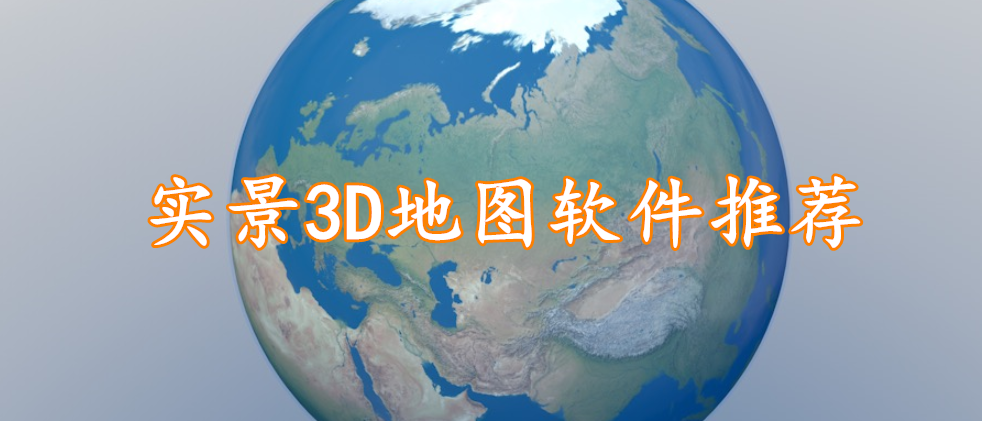 实景3D地图软件推荐