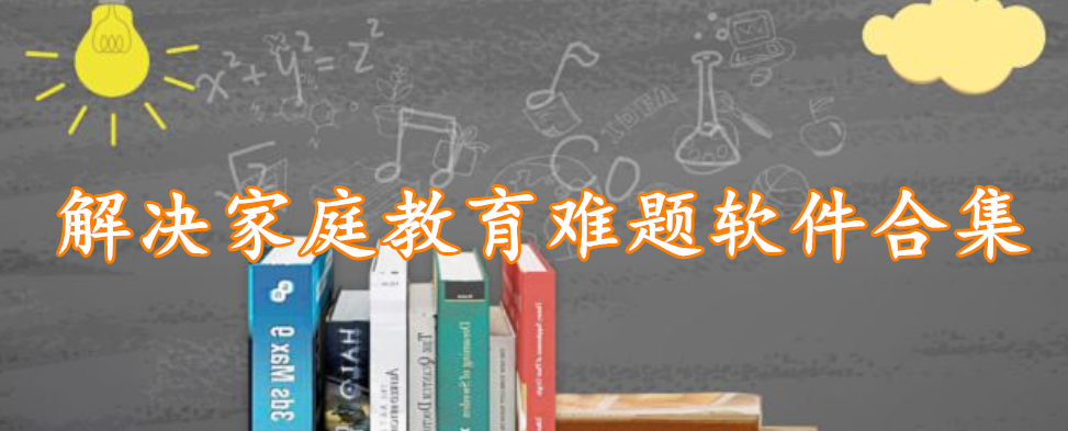 解决家庭教育难题软件合集