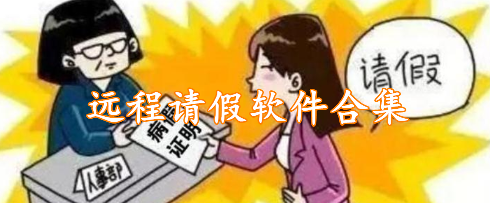 远程请假软件合集