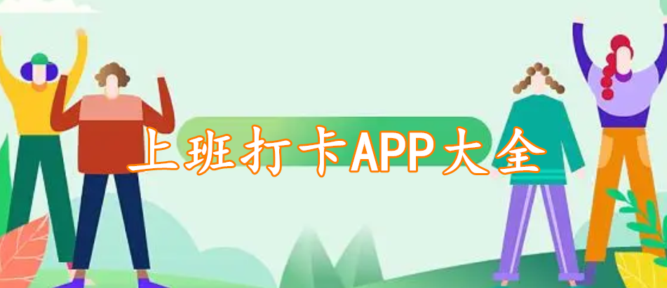 上班打卡APP大全