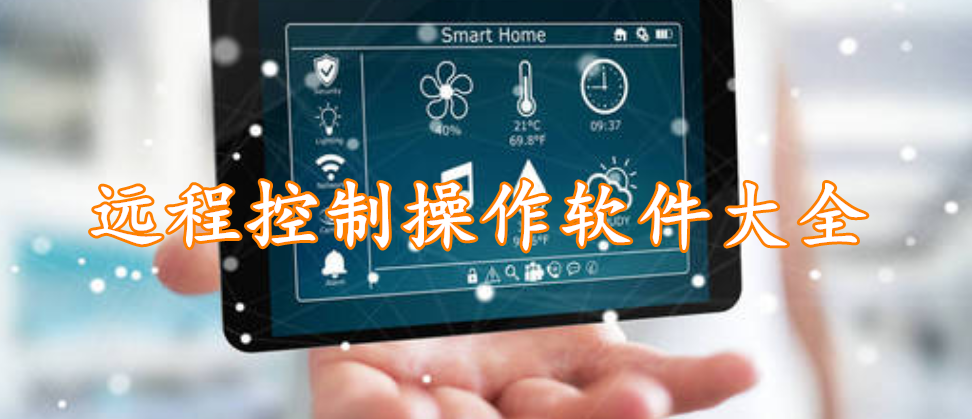 远程控制操作软件大全