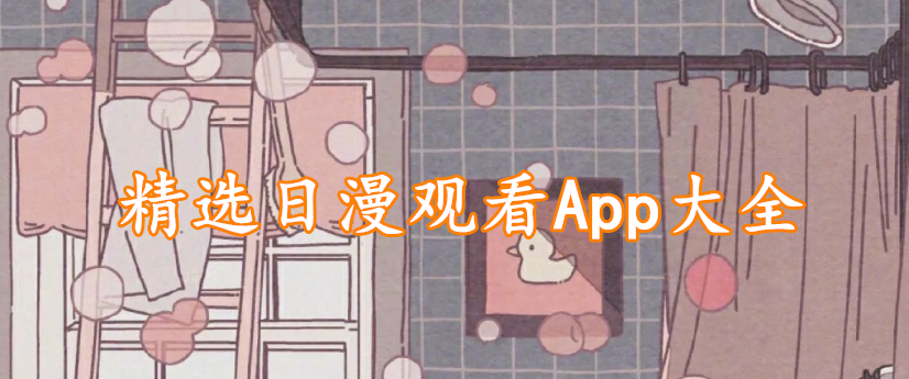 精选日漫观看App大全