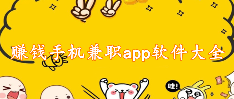 赚钱手机兼职app软件大全