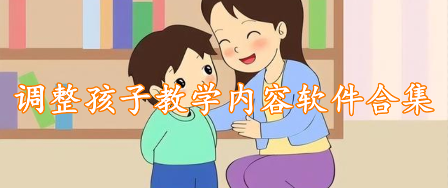 调整孩子教学内容软件合集