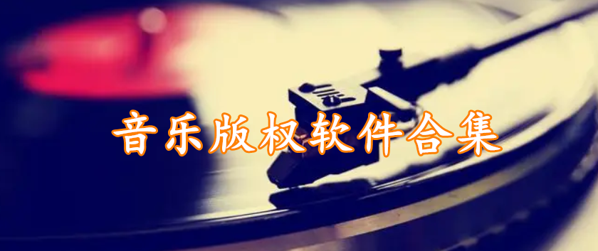 音乐版权软件合集