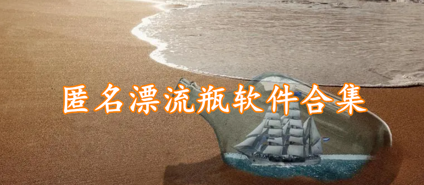 匿名漂流瓶软件合集