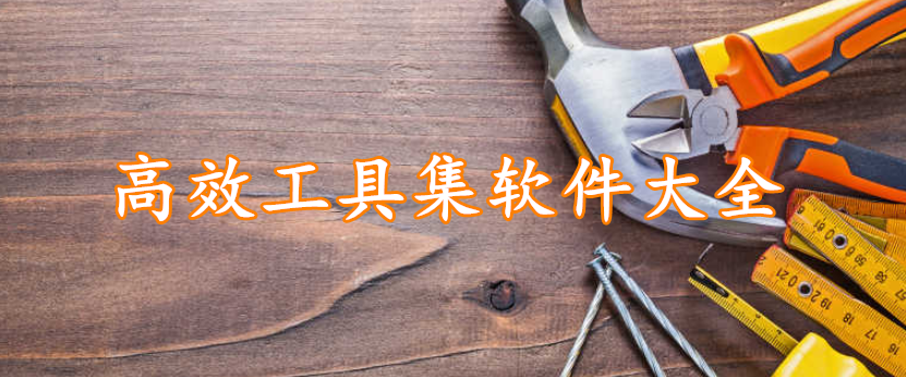 高效工具集软件大全