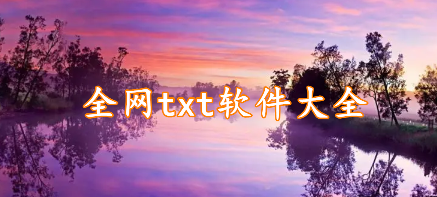 全网txt软件大全