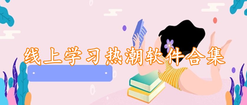 线上学习热潮软件合集