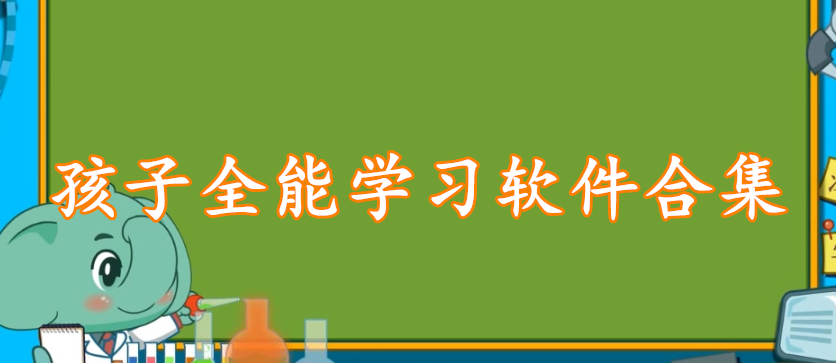 孩子全能学习软件合集