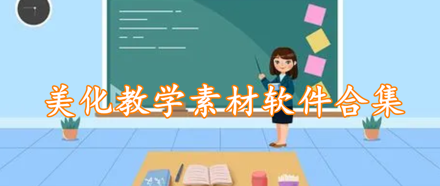 美化教学素材软件合集