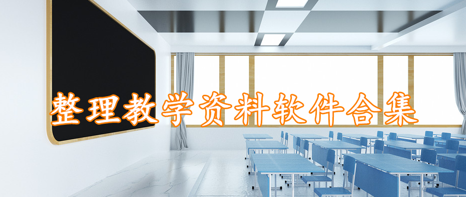 整理教学资料软件合集