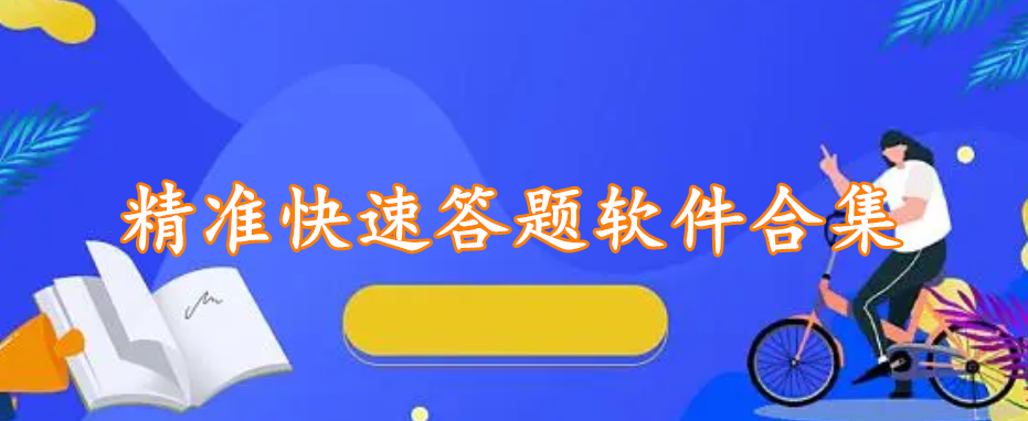 精准快速答题软件合集