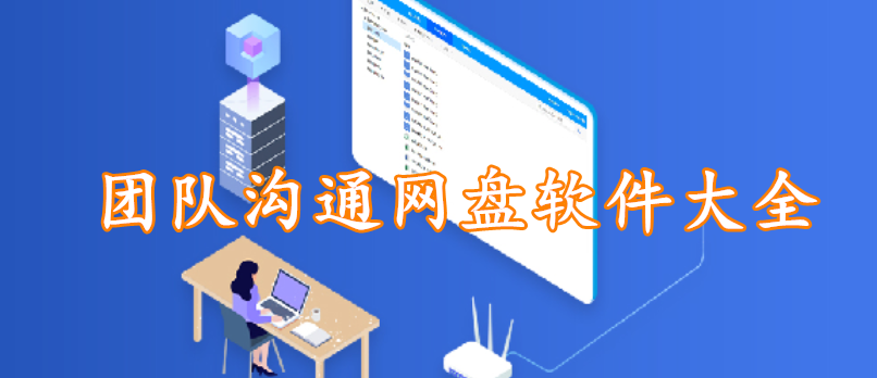 团队沟通网盘软件大全