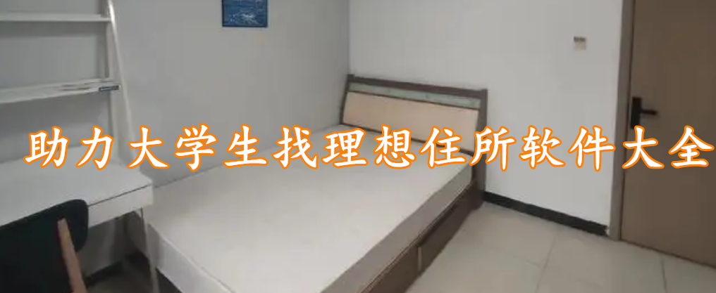 助力大学生找理想住所软件大全