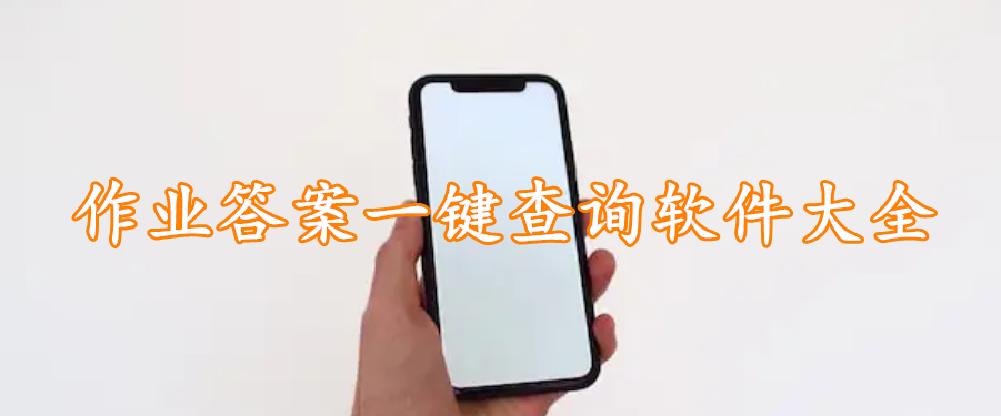 作业答案一键查询软件大全